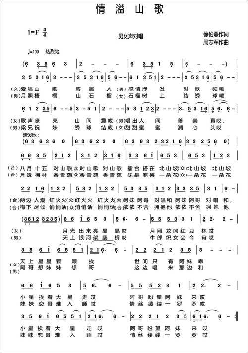 情溢山歌