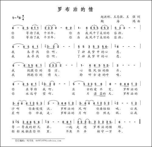 罗布泊的情-赵洪彬-王志强-王强词-鲍海鸿曲