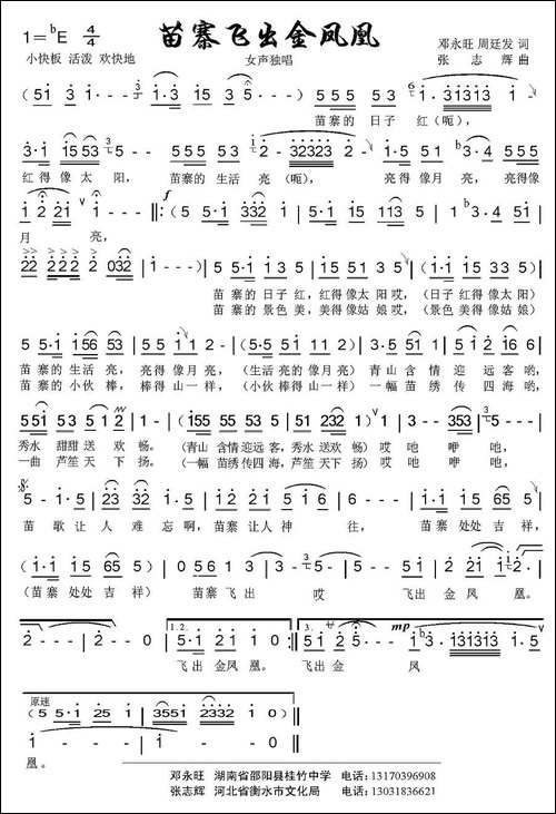 苗寨飞出金凤凰-邓永旺、周廷发词-张志辉曲