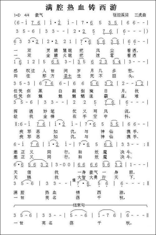 满腔热血铸西游