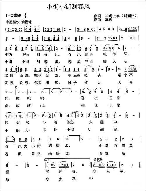 小街小街刮春风-刘国柏词-三虎曲