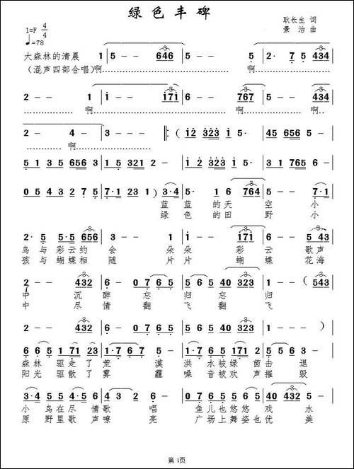 绿色丰碑