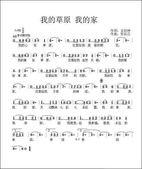 我的草原我的家-王剑钟词-杜长江曲