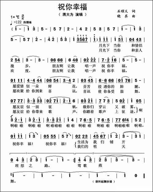 祝你幸福-石顺义词-晓其曲