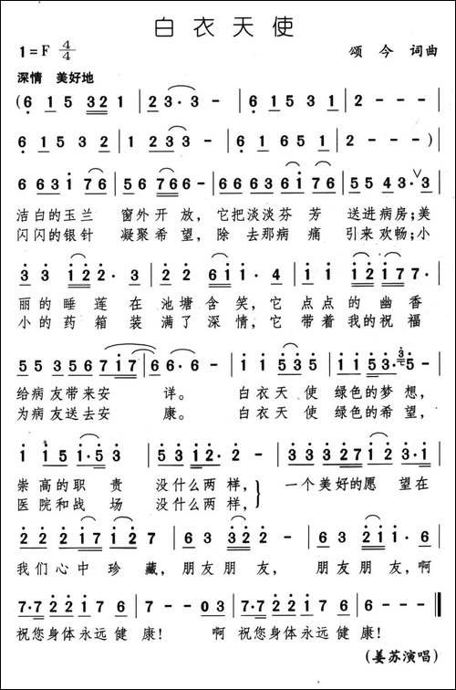 白衣天使-颂今-词曲