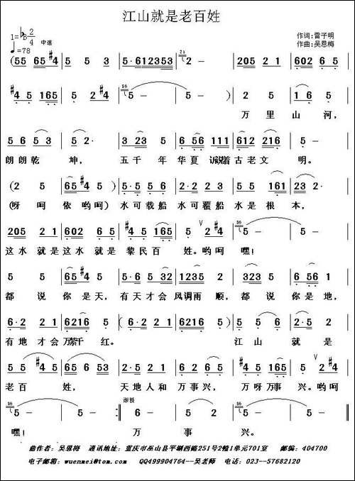 江山就是老百姓-雷子明词-吴恩梅曲