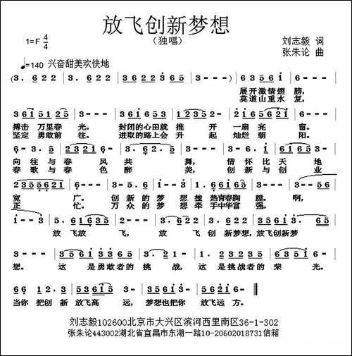 放飞创新梦想-刘志毅词-张朱论曲