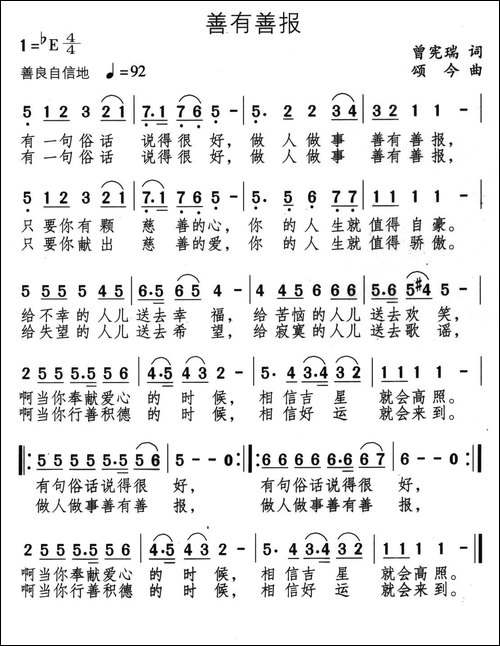 善有善报-曾宪瑞词-颂今曲