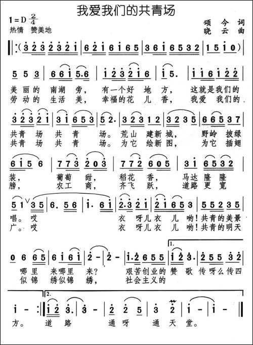 我爱我们的共青场