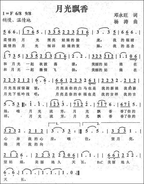 月光飘香-邓永旺词-杨涛曲