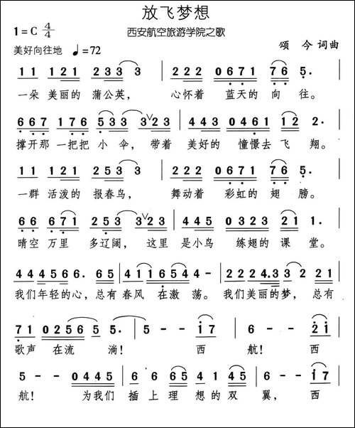 放飞梦想-西安航空旅游学院之歌