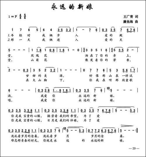 永远的新娘-王广青词-廉鱼海曲