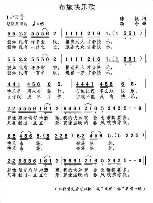 布施快乐歌