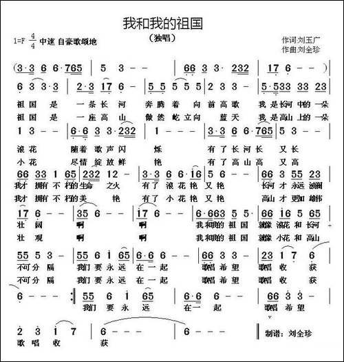 我和我的祖国-刘玉广词-刘全珍曲