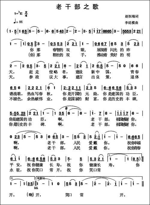 老干部之歌-赵恒端词词-李廷模曲