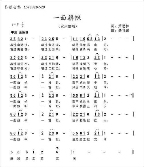 一面旗帜-萧思林词-髙育鹏曲