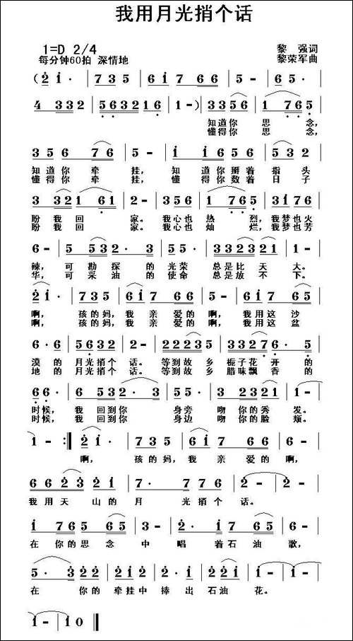 我用月光捎个话-黎强词-黎荣军曲