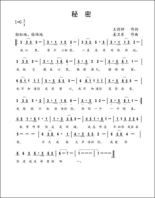 秘密-王剑钟词-姜卫东曲