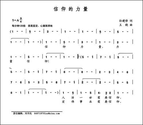 信仰的力量-孙建修词-王晓曲
