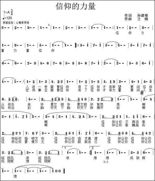 信仰的力量-孙建修词-王晓曲