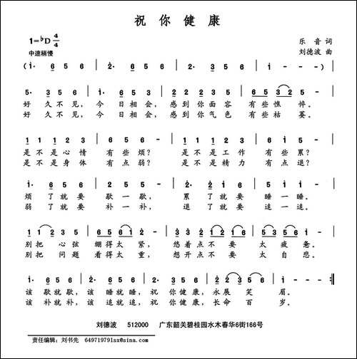 祝你健康-乐音词-刘德波曲