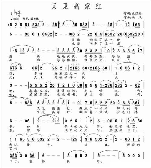 又见高粱红-聂建新词-南风曲