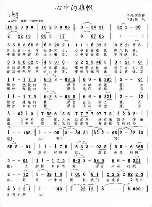 心中的旗帜-黄春祥词-南风曲
