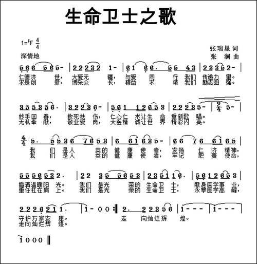 生命卫士之歌