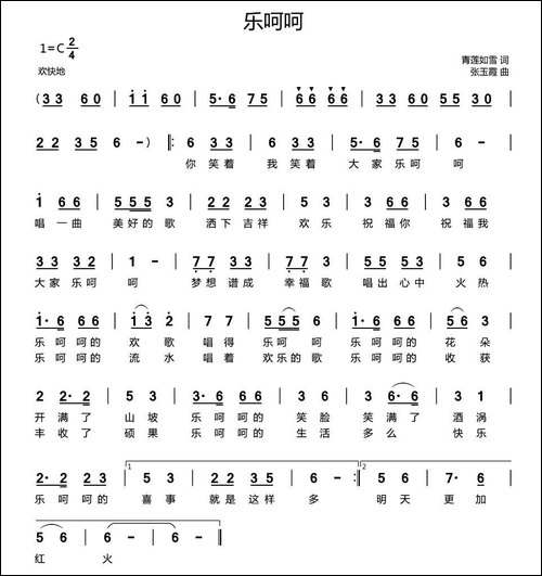 乐呵呵-青莲如雪词-张玉霞曲