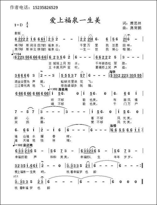 爱上福泉一生美-萧思林词-髙育鹏曲