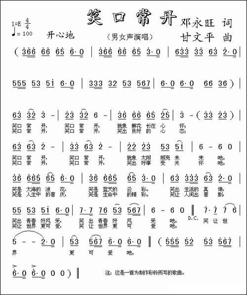 笑口常开-邓永旺词-甘文平曲