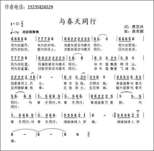 与春天同行-萧思林词-髙育鹏曲