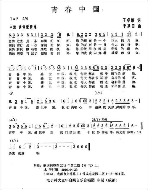 青春中国-王卓维词-李基田曲