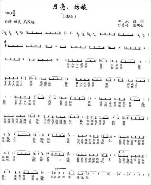 月亮，姑娘-邓永旺词-任秀岭曲