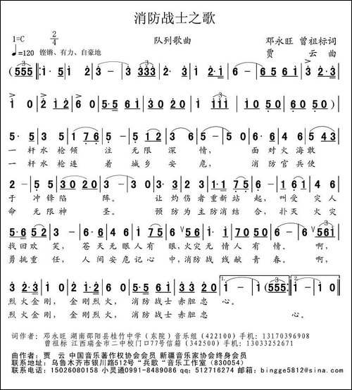 消防战士之歌-邓永旺、曾祖标词-贾云曲