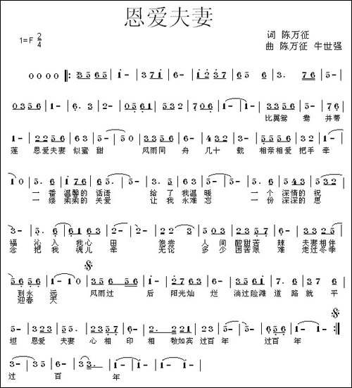 恩爱夫妻-陈万征词-牛世强曲