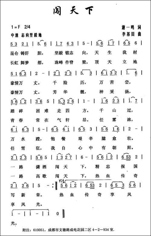 闯天下-谢一鸣词-李基田曲