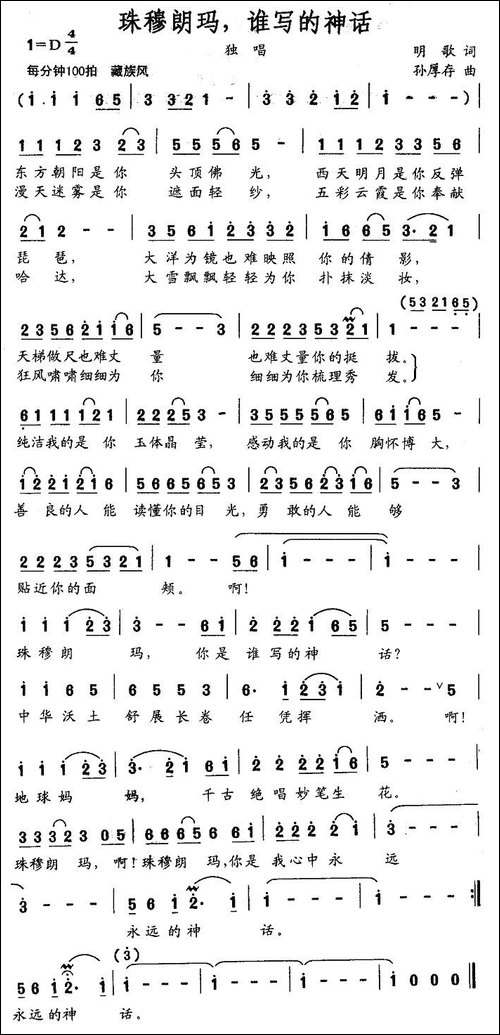 珠穆朗玛，谁写的神话