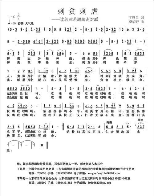 刺贪刺虐-丁恩昌词-李华野曲