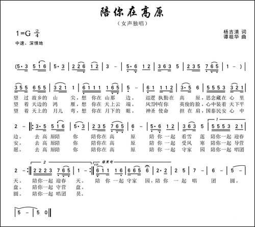 陪你在高原-杨吉清词-谭祖华曲