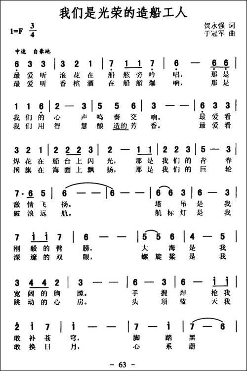 我们是光荣的造船工人