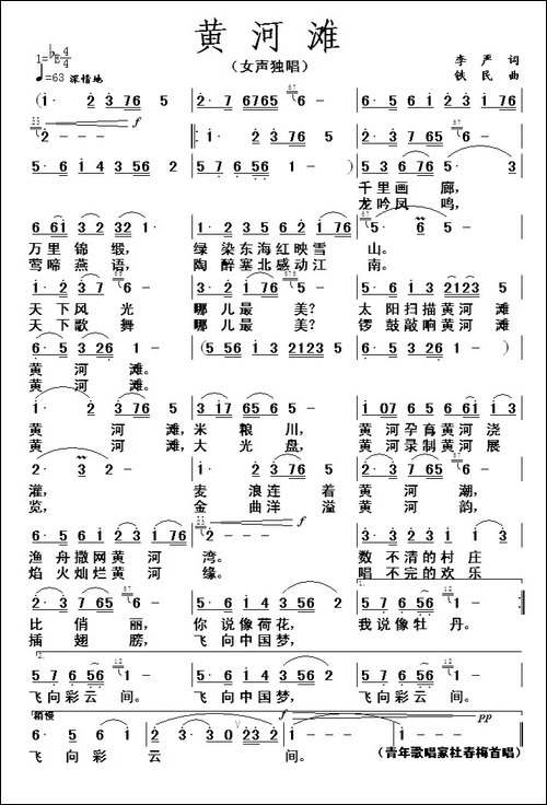 黄河滩-李严词-铁民曲