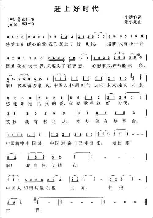 赶上好时代-李幼容词-朱小泉曲