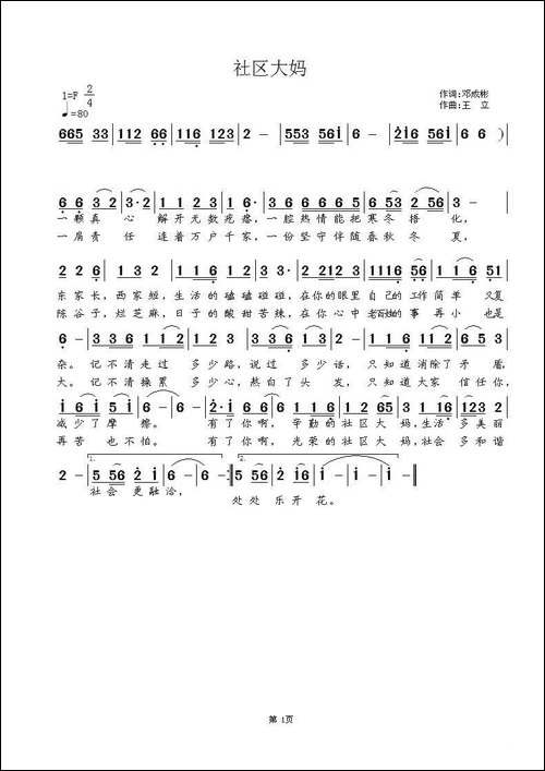 社区大妈-邓成彬词-王立曲