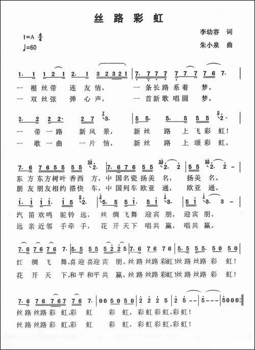 丝路彩虹-李幼容词-朱小泉曲