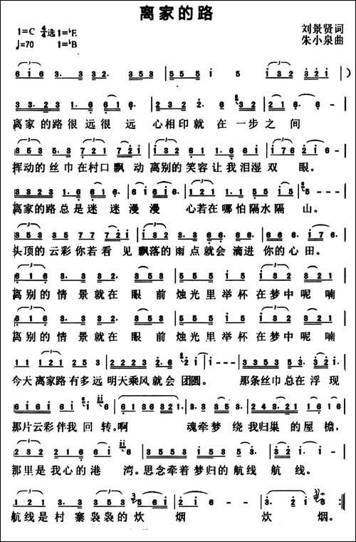 离家的路-刘景贤词-朱小泉曲