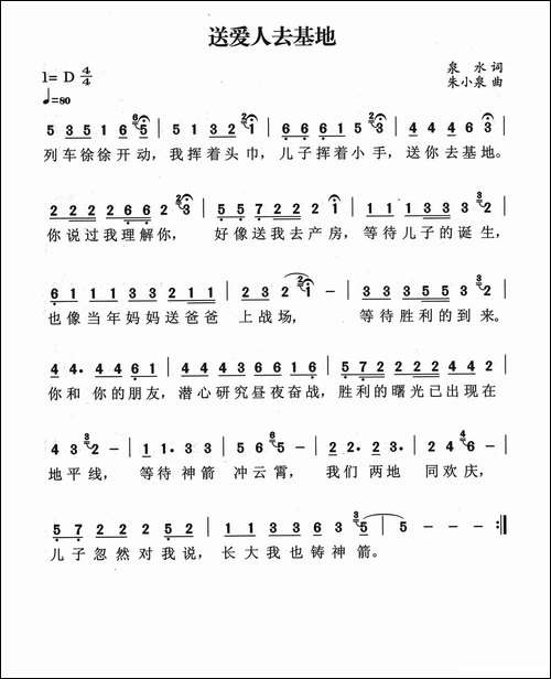 送爱人去基地