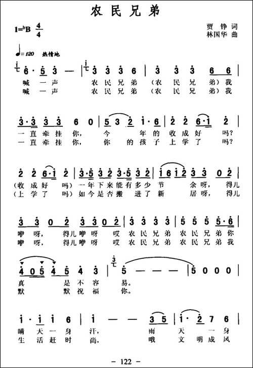 农民兄弟-贾铮词-林国华曲