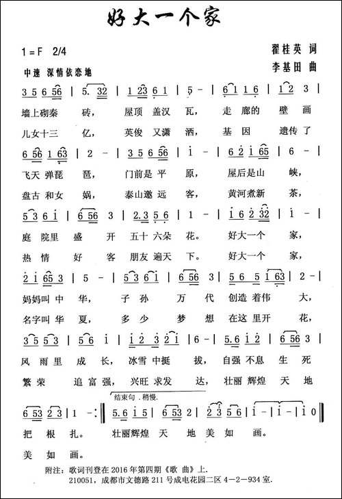 好大一个家-翟桂英词-李基田曲