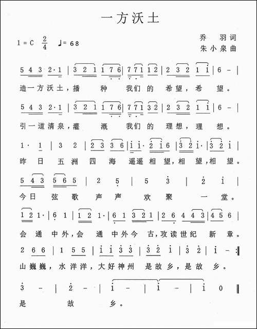 一方沃土-乔羽词-朱小泉曲